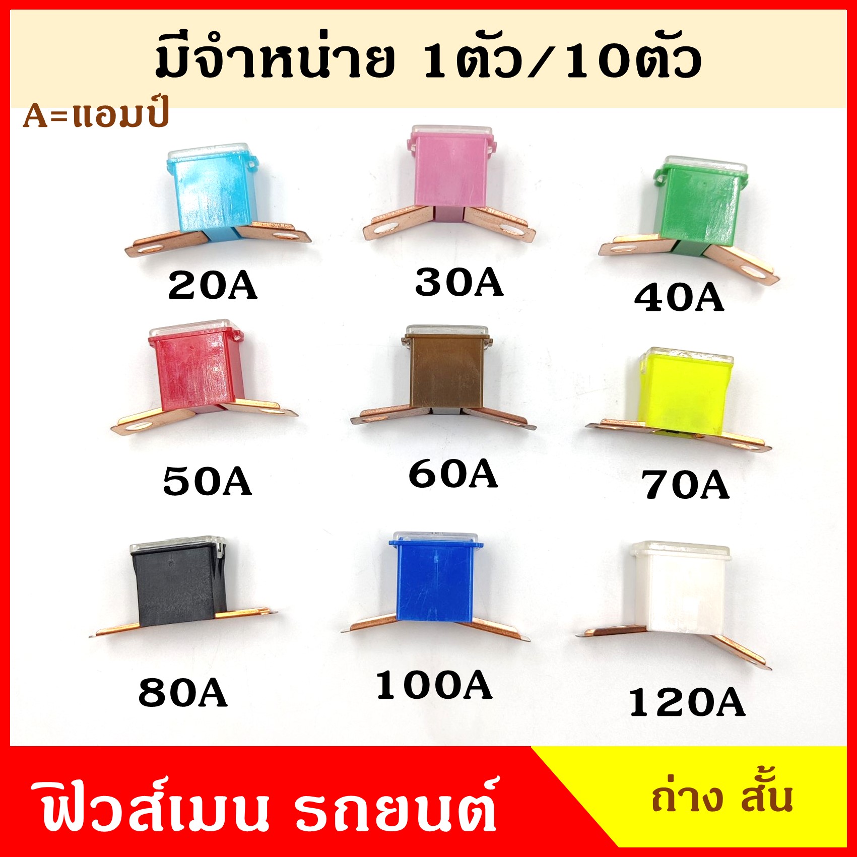 VERA ฟิวส์เมน ขาถ่าง สั้น FUSE MAIN ขาแยก ประมาณ 48 mm. 20A 30A 40A 50A 60A 70A 80A 100A 120A ฟิวส์เสียบ ฟิวส์รถยนต์ ขาสั้น ขางอ ราคา อันละ