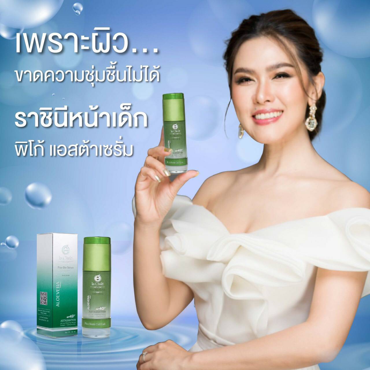 Lachule Pico Bio Serum ลาชูเล่ พิโก ไบโอเซรั่ม 30 G ราคาสมาชิก ทักแซทมานะค่ะ LINE:@lachule999