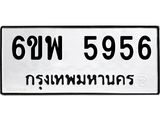 รับจองทะเบียนรถ 5956 หมวดใหม่ 6ขพ 5956 ทะเบียนมงคล ผลรวมดี 41