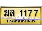 เลขทะเบียนรถ 1177 ป้ายประมูล – ฆล 1177 เลขสวยเหนือระดับ