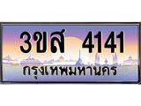 ทะเบียนรถ 4141 เลขประมูล ทะเบียนสวย 3ขส 4141 จากกรมขนส่ง