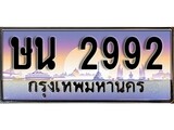 เฮงทะเบียนรถ 2992 – ษน 2992 ทะเบียนสวย เลขประมูล