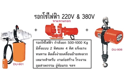 STRONG-UP รอกโซ่ไฟฟ้า รุ่น DU-901