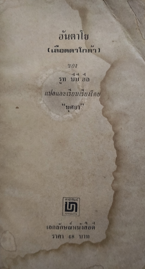 ฮันตาโย เลือดดาโกต้า เล่ม 1-2 (จบ)