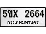 รับจองทะเบียนรถเลข 2664 หมวดใหม่จากกรมขนส่ง จองทะเบียน 2664