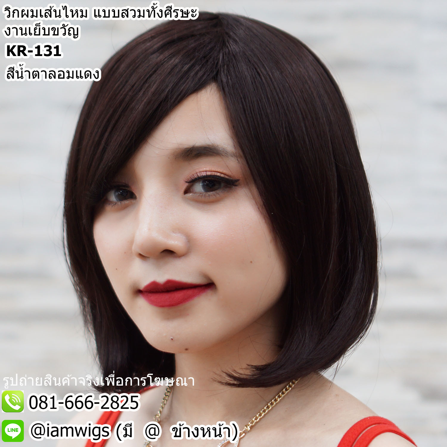 พร้อมส่ง - สีน้ำตาลอมแดง // วิกผมเส้นไหมเกรดพรีเมี่ยม งานเย็บเครื่องจักร มีขวัญตรงกลางศีรษะ ทรงผมบ๊อบสั้นกึ่งบ๊อบเท ปลายผมงอนโค้ง ผมหน้าม้าซอยปัดข้าง ความยาวทรงประมาณ 30 ซม. วัดจากช่วงกลางศีรษะ