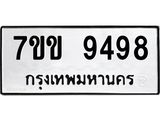 รับจองทะเบียนรถ 9498 หมวดใหม่ 7ขข 9498 ทะเบียนมงคล ผลรวมดี 41