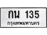 เฮงทะเบียนรถ 135 – กน 135 ทะเบียนมงคล ผลรวมดี 15