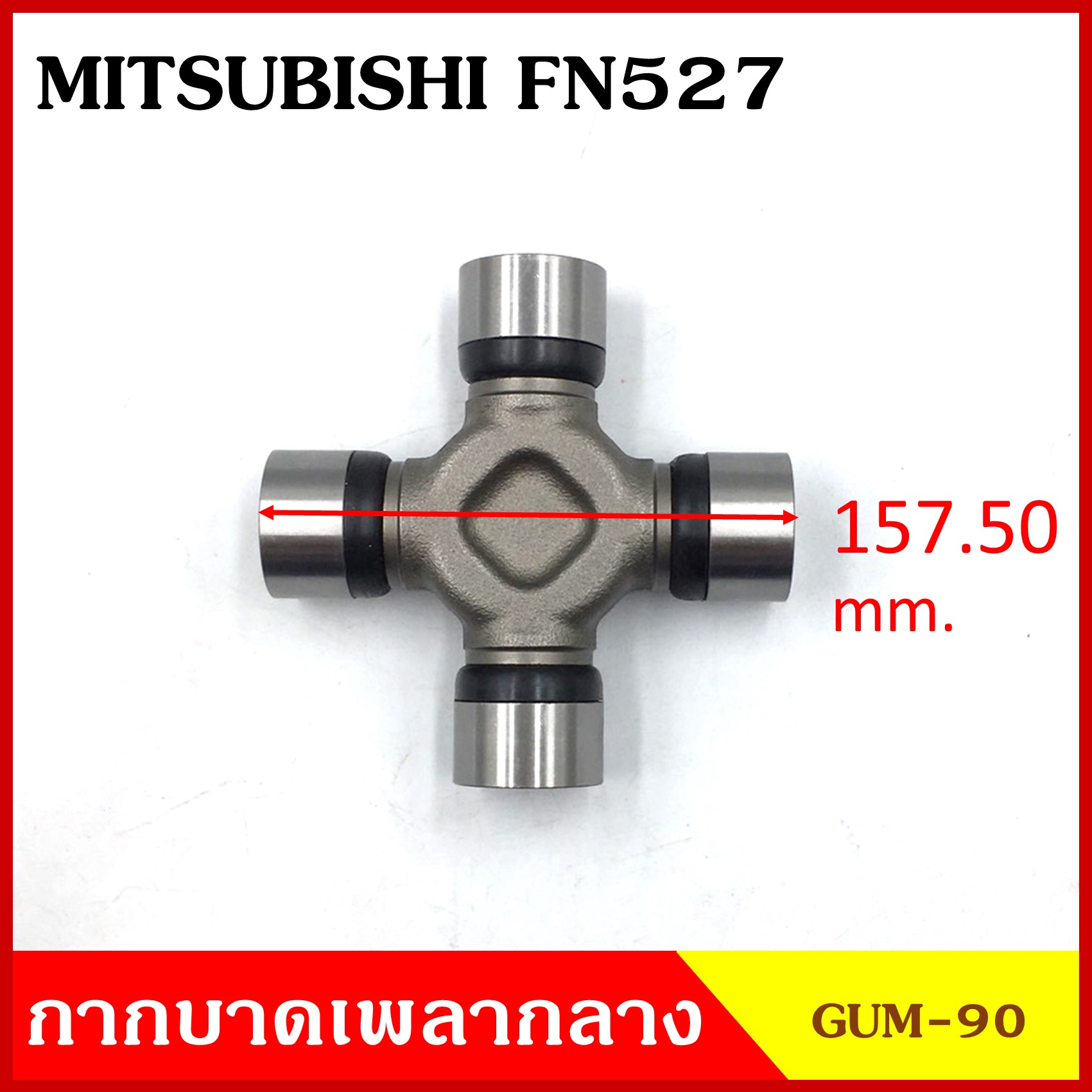 ลูกปืนกากบาท MITSUMISHI FUSO 12 ตัน FN527 ( GUM 90 ) GMB เกรดA รอบสูง MADE IN JAPAN ตับละ