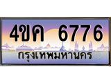 ทะเบียนรถ 6776 เลขประมูล ทะเบียนสวย 4ขค 6776 ผลรวมดี 36