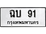 เฮงทะเบียนรถ 91 – ฉบ 91 ทะเบียนมงคล ทะเบียนเฮง