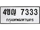 เฮงทะเบียนรถ 7333 – 4ขญ 7333 ทะเบียนมงคล ทะเบียนเฮง