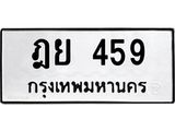 2.ทะเบียนรถ 459 ทะเบียนมงคล ฎย 459 จากกรมขนส่ง