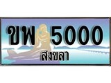 เลขทะเบียนรถ สงขลา ขพ 5000 เลขประมูล ผลรวมดี 15 จากเฮงทะเบียน