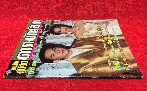 อนุทินคู่ชีวิต ดารา-นักร้อง ปีที่ 35 ฉบับที่ 598 ปักษ์หลัง วันที่ 16 พ.ย. - 1 ธ.ค. 45