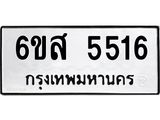 รับจองทะเบียนรถ 5516 หมวดใหม่ 6ขส 5516 ทะเบียนมงคล ผลรวมดี 32