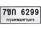 รับจองทะเบียนรถ 6299 หมวดใหม่ 7ขก 6299 ทะเบียนมงคล ผลรวมดี 36