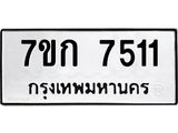 รับจองทะเบียน 7511 รถหมวดใหม่ 7ขก 7511 ทะเบียนมงคล ผลรวมดี 24
