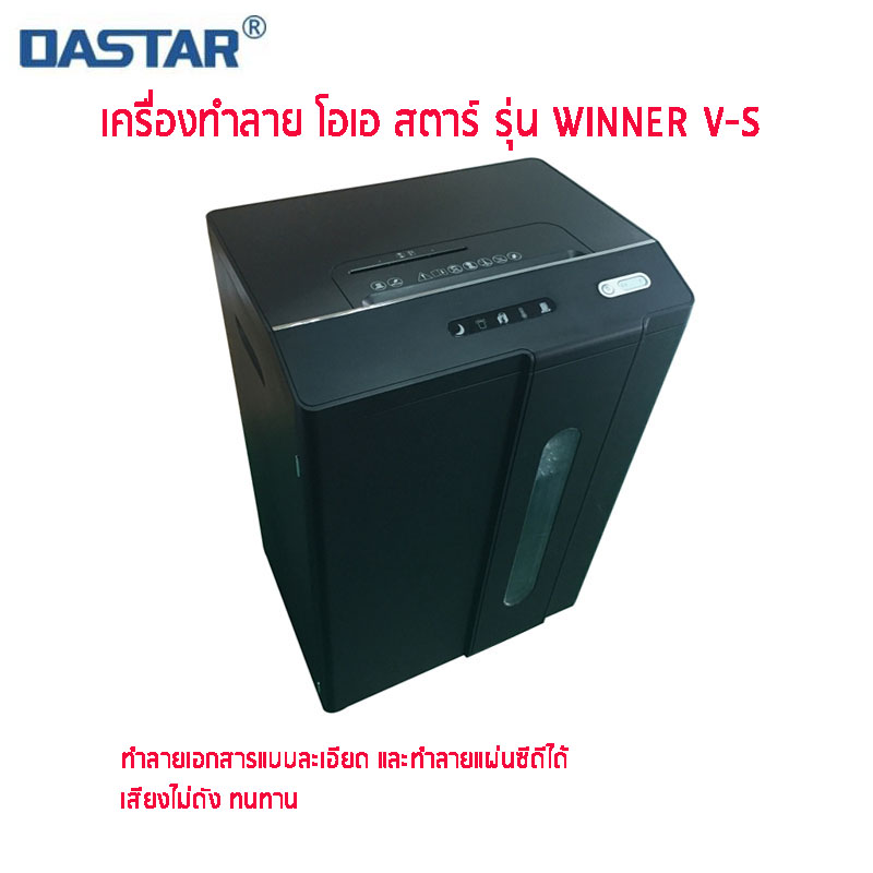 เครื่องทำลายเอกสาร OASTAR WINNER V-S (ตัดชิ้น)