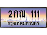 เฮงทะเบียนรถ 111 – 2กณ 111 ทะเบียนสวย เลขประมูล