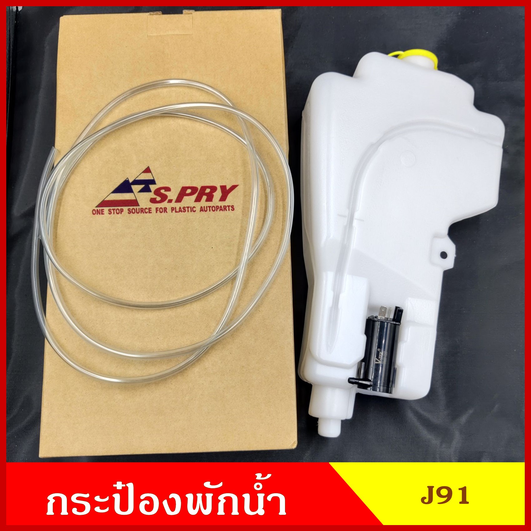 SPRY กระป๋องฉีดน้ำฝน J91 MAZDA FIGHER / FORD RANGER พร้อมมอเตอร์ฉีดน้ำฝน 12V + ฝา ราคา ชุดละ