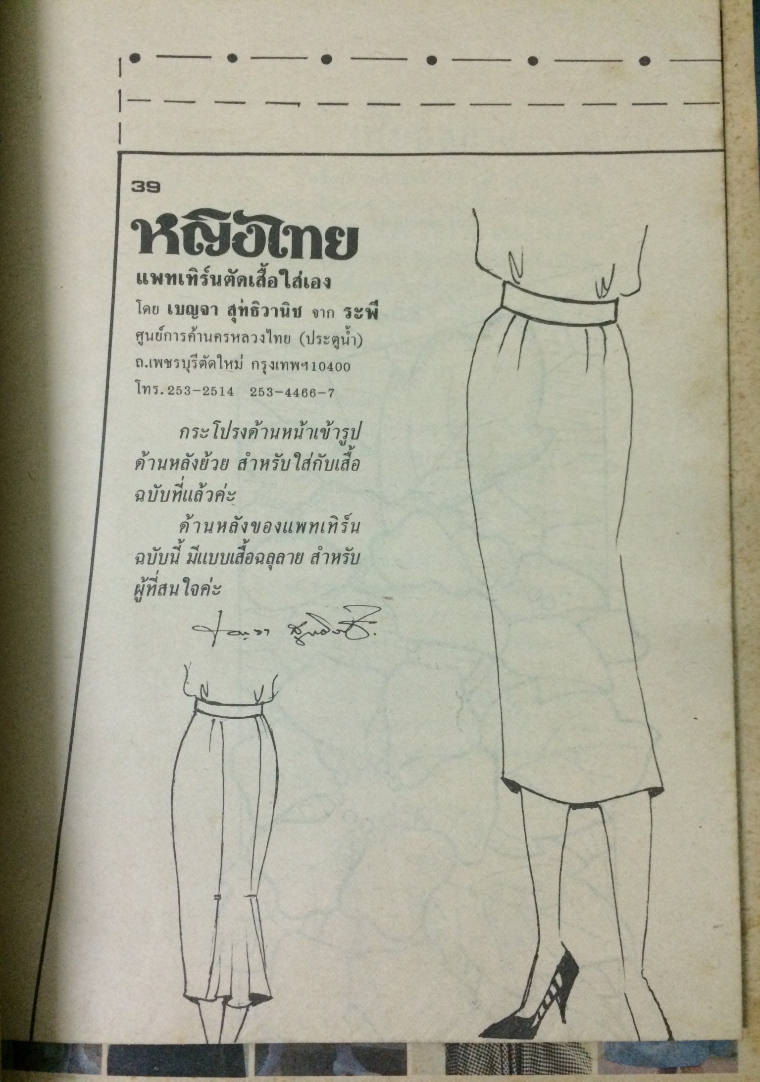 หญิงไทย ปีที่ 12 ฉบับที่ 287 ปักษ์หลัง กันยายน 2530 (วรรณา โชติชินเชาว์)