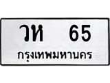 เฮงทะเบียนรถ 65 – วห 65 ทะเบียนมงคล ทะเบียนเฮง