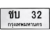9.ทะเบียนรถ 32 ทะเบียนมงคล ชบ 32 ผลรวมดี 9