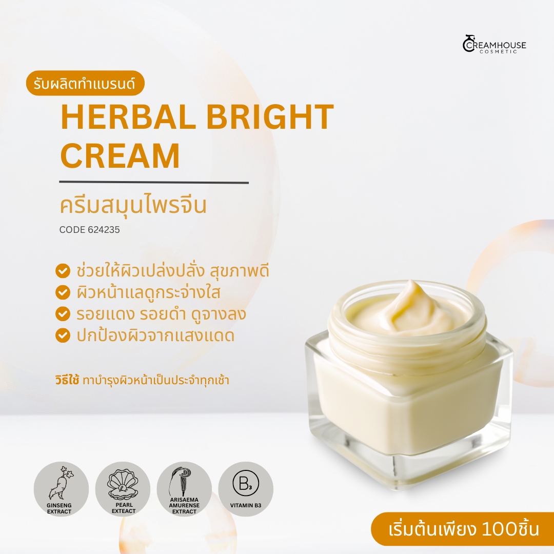 ครีมสมุนไพรจีน - HERBAL BRIGHT CREAM