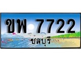 เลขทะเบียนรถ ชลบุรี ขพ 7722 เลขประมูล จากเฮงทะเบียน