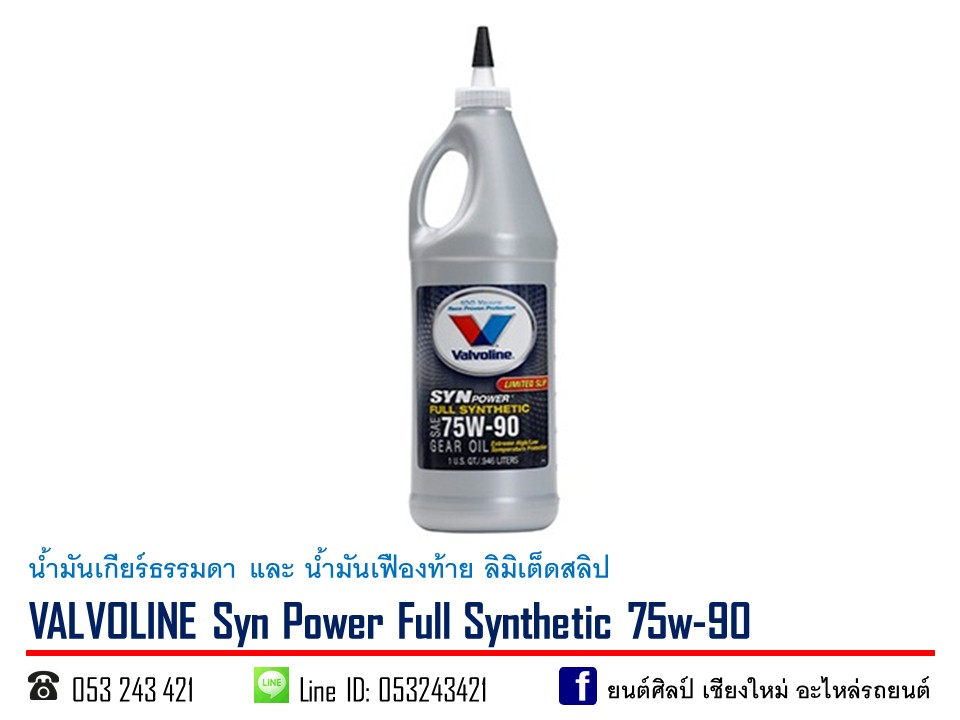น้ำมันเกียร์ VALVOLINE Syn Power (limited slip) SAE 75w-90 ขนาด 0.946 ลิตร