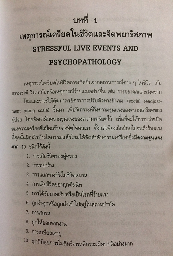ความเครียดและอาการทางจิตเวช
