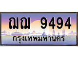 เฮงทะเบียน 9494 – ฌฌ 9494 ทะเบียนสวย ผลรวมดี 36