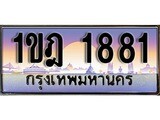 เฮงทะเบียนรถ 1881 – 1ขฎ 1881 ทะเบียนสวย เลขประมูล
