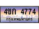 ทะเบียนรถ 4774 เลขประมูล ทะเบียนสวย 4ขก 4774 จากกรมขนส่ง