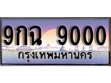 เฮงทะเบียน 9000 – 9กฉ 9000 ทะเบียนสวย ผลรวมดี 24