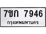 รับจองทะเบียน 7946 รถหมวดใหม่ 7ขก 7946 ทะเบียนมงคล ผลรวมดี 36