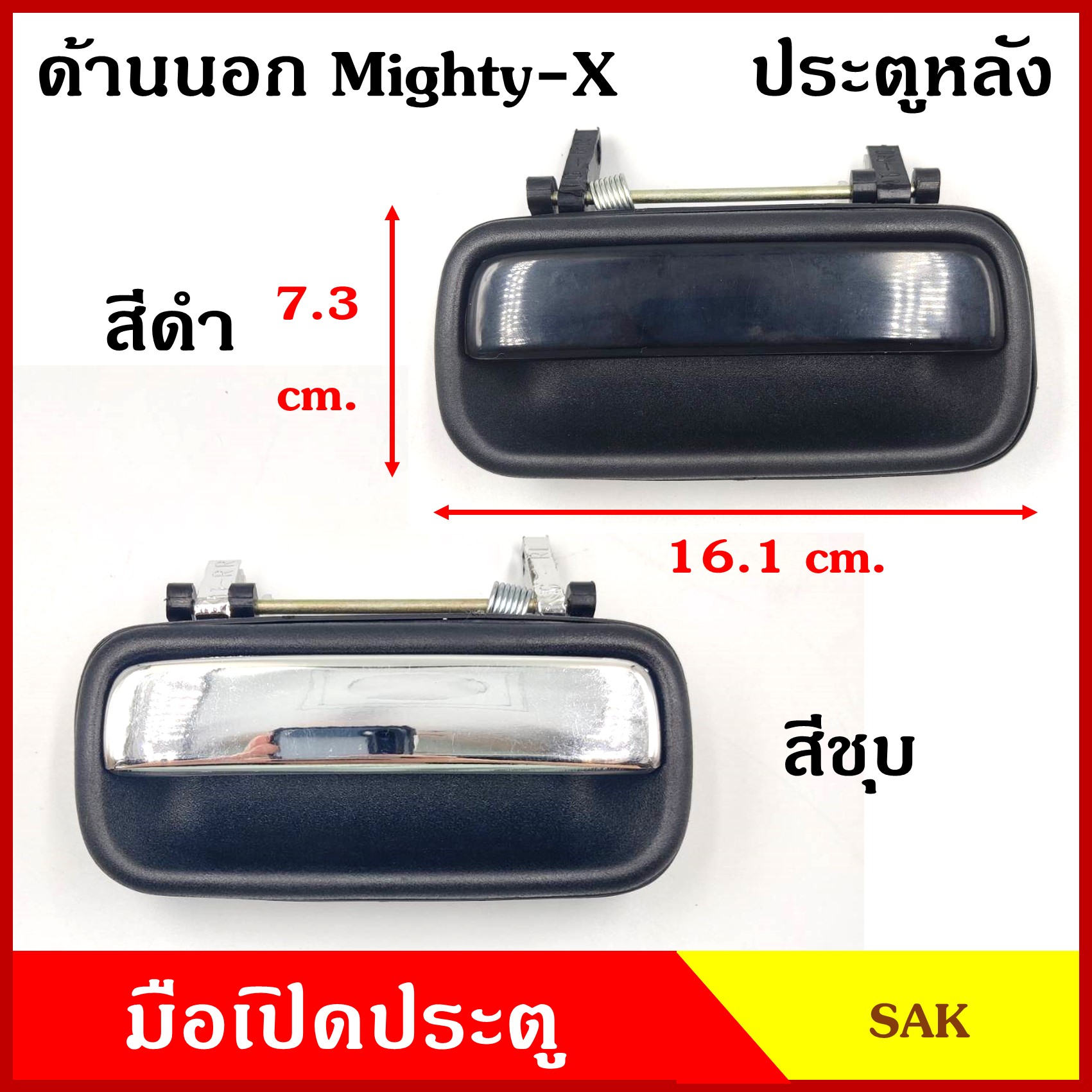 SAK มือเปิดนอก โตโยต้า TOYOTA MIGHTY-X ไมตี้ เอ็ก SPORT RIDER สปอตไรเดอร์ สีดำ สีชุบ ไม่มีรูกุญแจ มือเปิด มือเปิดประตู ครบชุด ราคา ชุดละ