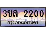 ทะเบียนรถ 2200 ผลรวมดี 15 ทะเบียนสวย 3ขล 2200