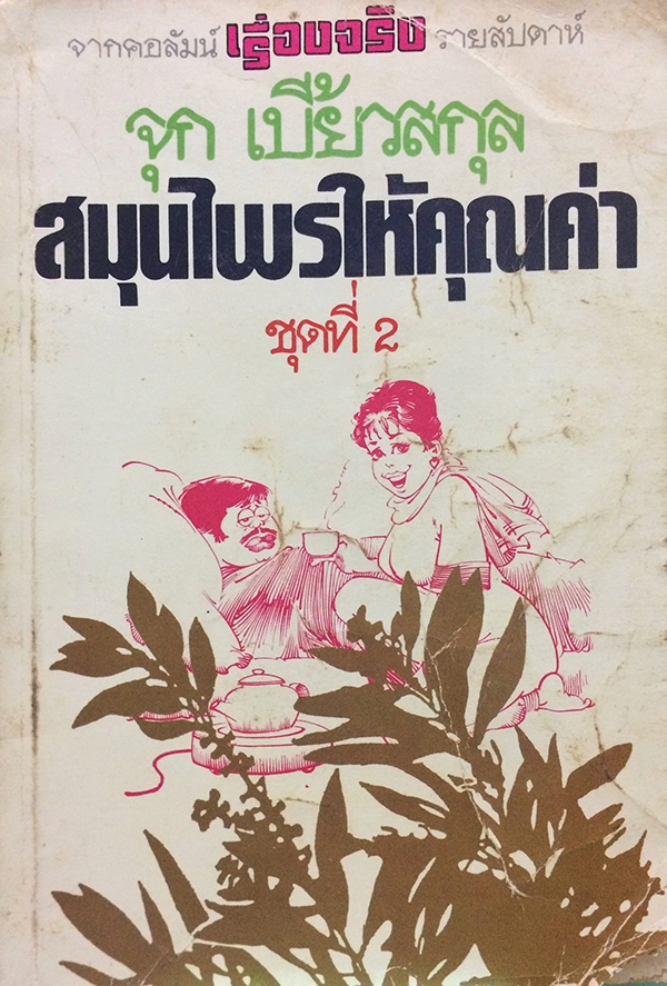 สมุนไพรให้คุณค่า ชุดที่ 2