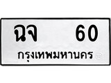เฮงทะเบียนรถ 60 – ฉจ 60 ทะเบียนมงคล ทะเบียนเฮง