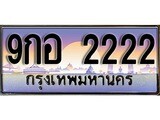 เฮงทะเบียน 2222 – 9กอ 2222 ทะเบียนสวย ผลรวมดี 24