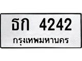 เฮงทะเบียนรถ 4242 – ธก 4242 ทะเบียนมงคล ทะเบียนเฮง