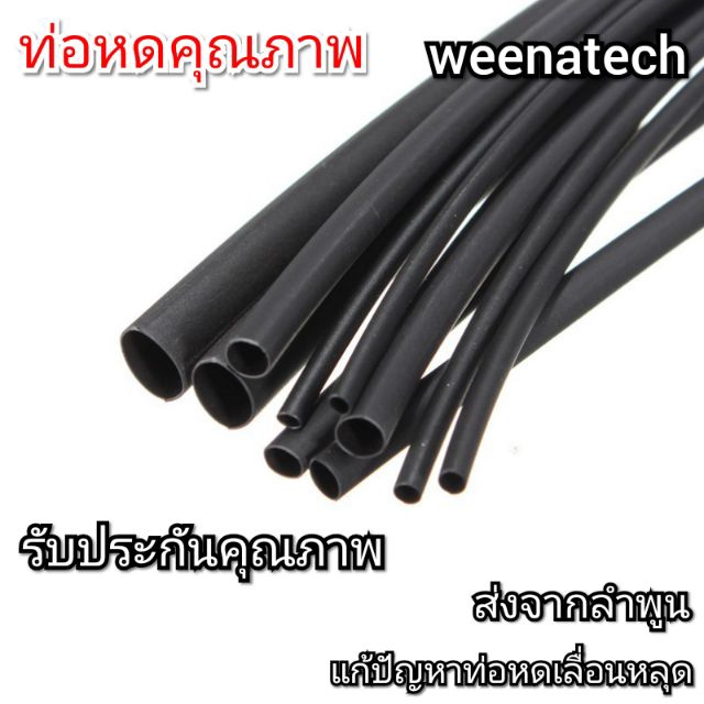 ท่อหดตัด1เมตรเลือกตามขนาดได้เลย