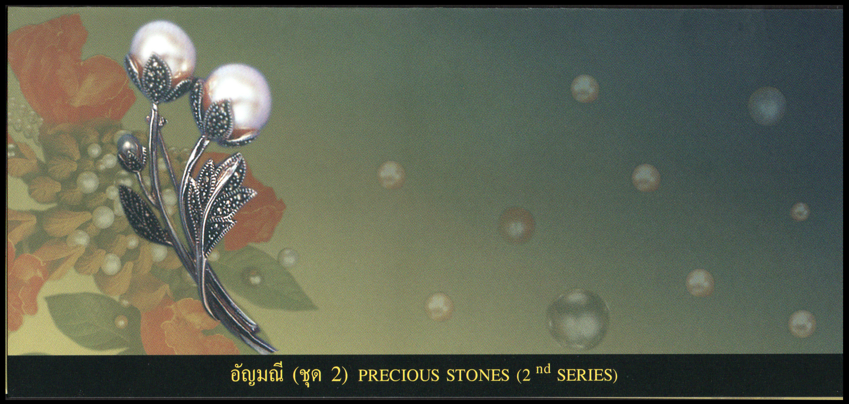 บัตรตราไปรษณียากรที่ระลึกอัญมณี (ชุด 2) 2544