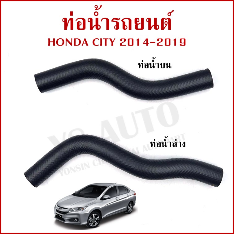DKR ท่อน้ำ HONDA CITY ปี 2014 2015 2016 2017 2018 2019 ฮอนด้า ซีตี้ ถักใน ท่อยางหม้อน้ำ ท่อน้ำบน ท่อน้ำล่าง รถยนต์ อันละ