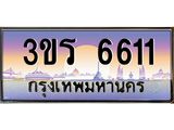 ทะเบียนรถ 6611 ทะเบียนสวย 3ขร 6611 ผลรวมดี 23