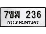รับจองทะเบียนรถ 236 หมวดใหม่ 7ขฆ 236 ทะเบียนมงคล ผลรวมดี 23