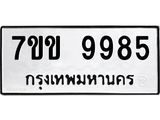 รับจองทะเบียนรถ 9985 หมวดใหม่ 7ขข 9985 ทะเบียนมงคล ผลรวมดี 42