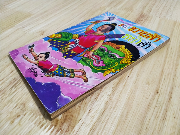 ชุดนิทานวรรณคดี ขวานฟ้าหน้าดำ